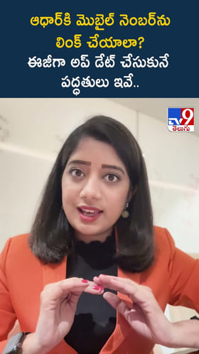 ఆధార్ కి మొబైల్ నెంబర్ ను లింక్ చేయాలా? ఈజీగా అప్ డేట్ చేసుకునే పద్ధతులు ఇవే