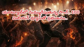 యూట్యూబ్‏లో దుమ్మురేపుతున్న సాంగ్..