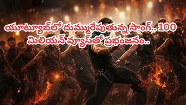Trending Song : యూట్యూబ్లో ఈ సాంగ్ విధ్వంసం.. 100 మిలియన్ వ్యూస్తో గత్తరలేపుతున్న మాస్ పాట..