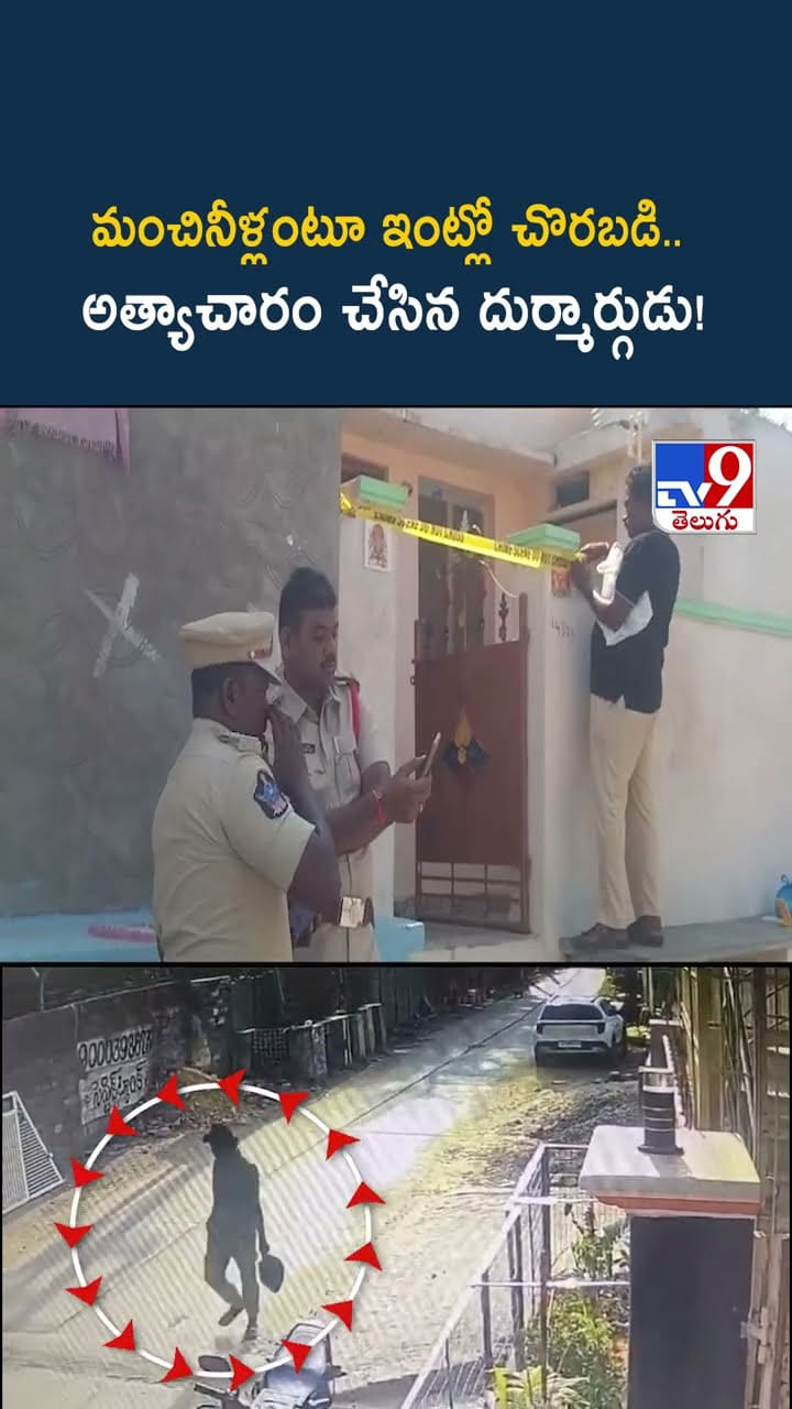 మంచినీళ్లంటూ ఇంట్లో చొరబడి.. అత్యాచారం చేసిన దుర్మార్గుడు