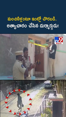 మంచినీళ్లంటూ ఇంట్లో చొరబడి.. అత్యాచారం చేసిన దుర్మార్గుడు