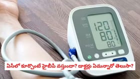 ఏసీలో కూర్చొంటే హైబీపీ వస్తుందా? డాక్టర్లు ఏమన్నారో తెలుసా?
