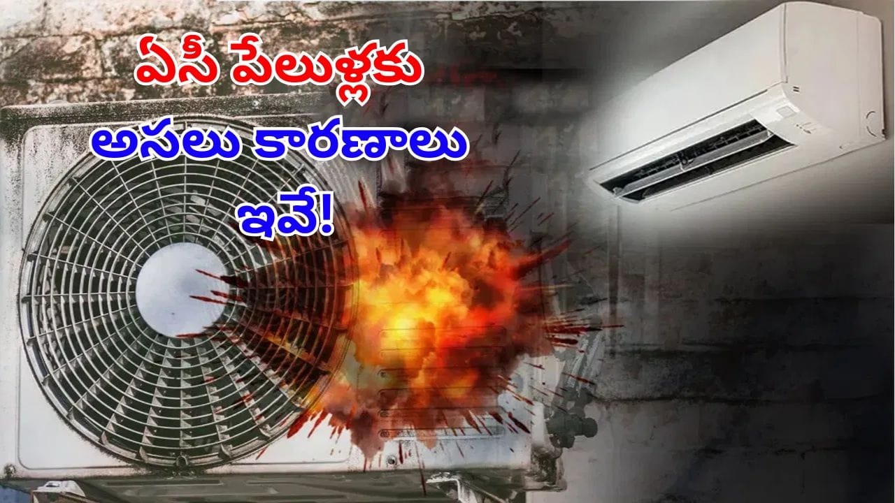 AC Safety: మీరు చేసే ఈ తప్పులే.. ఏసీలు పేలేందుకు ప్రధాన కారణం.. అవేంటంటే?