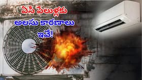 మీరు చేసే ఈ తప్పులే.. ఏసీలు పేలేందుకు ప్రధాన కారణం.. అవేంటంటే?