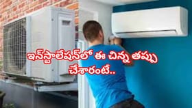ఏసీ ఇన్‌స్టాల్ చేస్తున్నారా? ఈ చిన్న తప్పు చేశారంటే..భారీ ప్రమాదం