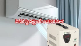 మీ ఏసీకి స్టెబిలైజర్ కొంటున్నారా? కొనేముందు ఈ విషయం తప్పనిసరి!