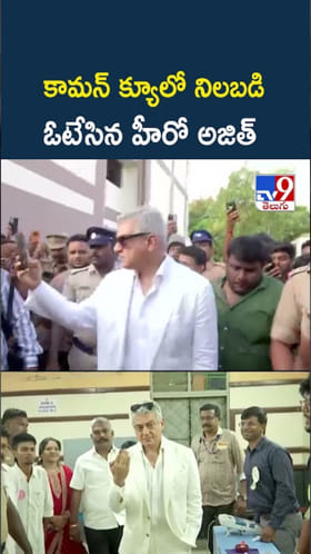 TN Polls: కామన్ క్యూలో నిలబడి ఓటేసిన హీరో అజిత్
