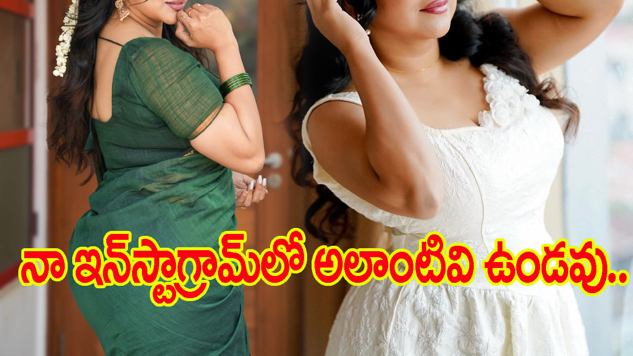 నా ఇన్ స్టా‌గ్రామ్‌ సబ్‌స్క్రిప్షన్‌‌లో అలాంటివి ఉండవు.. అది బూతు కంటెంట్ కోసం మాత్రమే కాదంటున్న హీరోయిన్