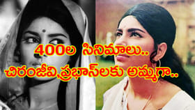 400 సినిమాలు.. ఇండస్ట్రీని ఏలిన హీరోయిన్.. కానీ