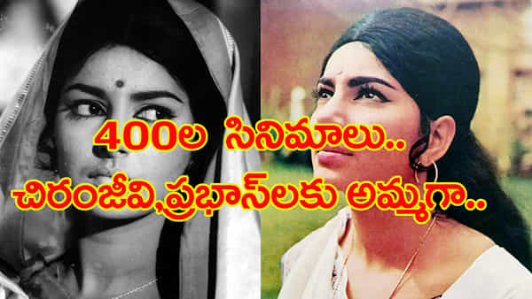 400 సినిమాలు.. ఇండస్ట్రీని ఏలిన హీరోయిన్.. కానీ ఆ నటుడి దెబ్బకు కెరీర్లో ఊహించని కష్టాలు