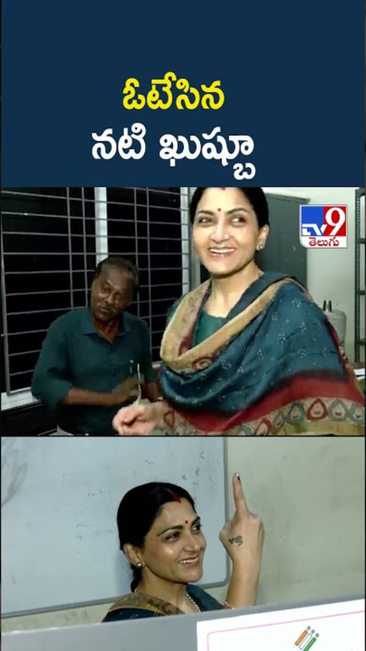 తమిళనాడు అసెంబ్లీ ఎన్నికలు..ఓటేసిన నటి ఖుష్బూ