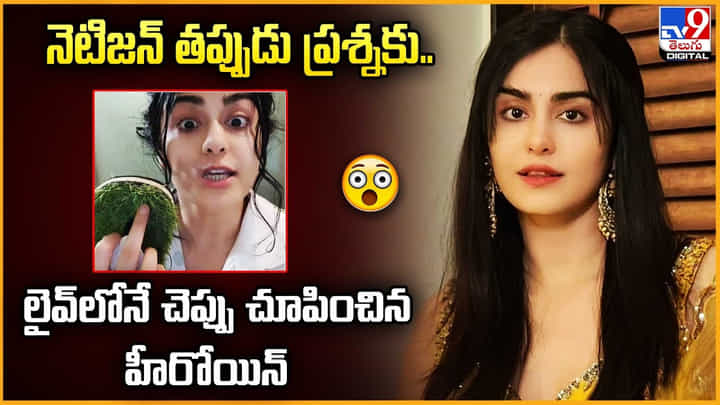 నెటిజన్ తప్పుడు ప్రశ్నకు.. లైవ్లోనే చెప్పు చూపించిన హీరోయిన్ నెటిజన్ తప్పుడు ప్రశ్నకు.. లైవ్లోనే చెప్పు చూపించిన హీరోయిన్