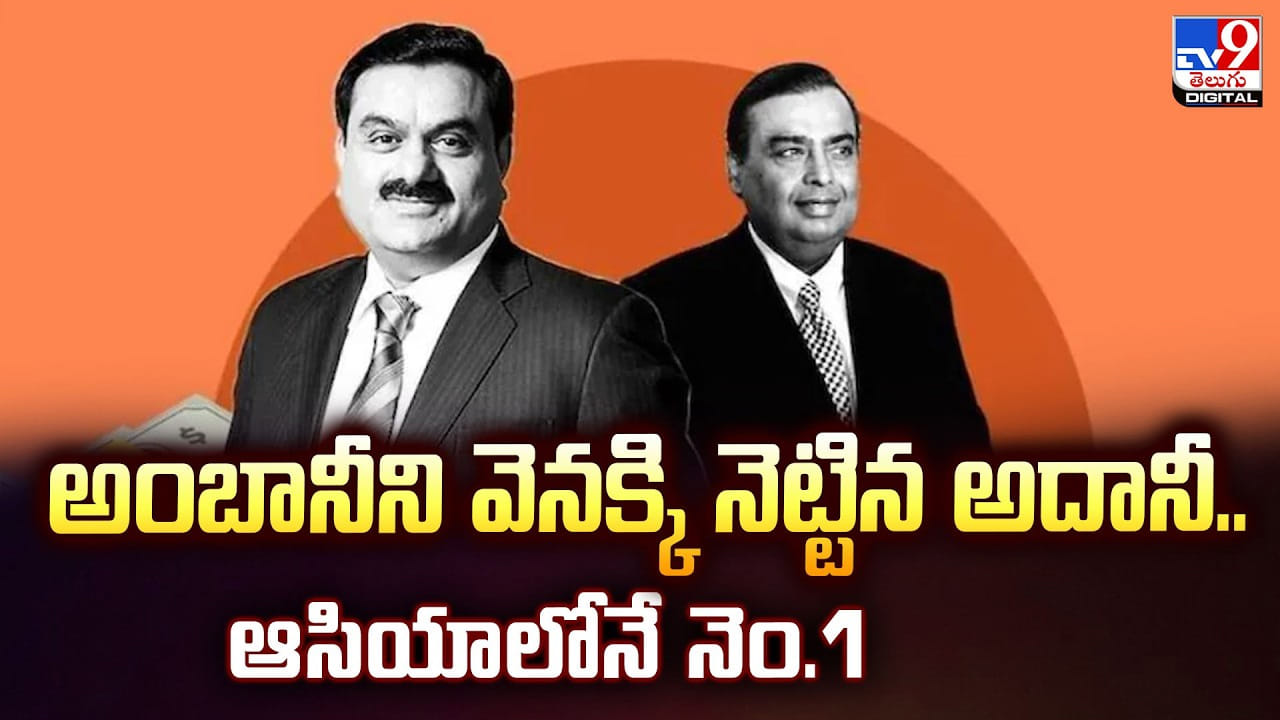 Adani: అంబానీని వెనక్కి నెట్టిన అదానీ.. ఆసియాలోనే నెం.1