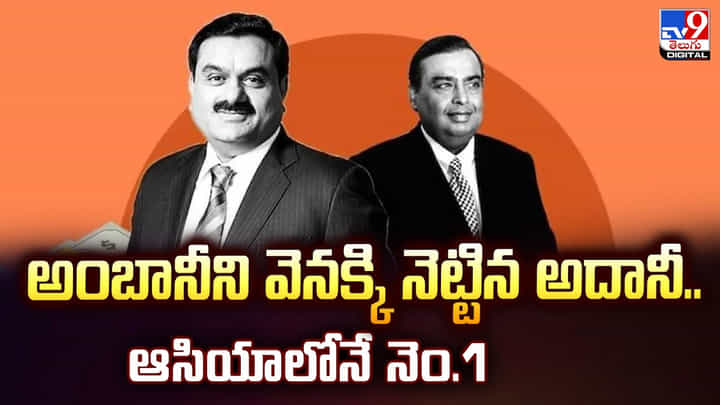 Adani: అంబానీని వెనక్కి నెట్టిన అదానీ.. ఆసియాలోనే నెం.1 Adani: అంబానీని వెనక్కి నెట్టిన అదానీ.. ఆసియాలోనే నెం.1