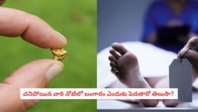 చనిపోయిన వారి నోటిలో బంగారం ఎందుకు పెడతారో తెలుసా?