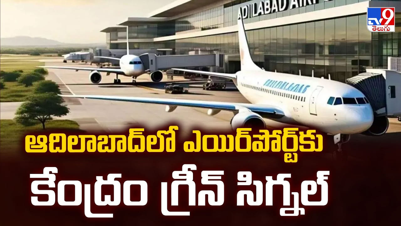 Adilabad Airport: ఆదిలాబాద్‌లో ఎయిర్‌పోర్ట్‌కు కేంద్రం గ్రీన్ సిగ్నల్