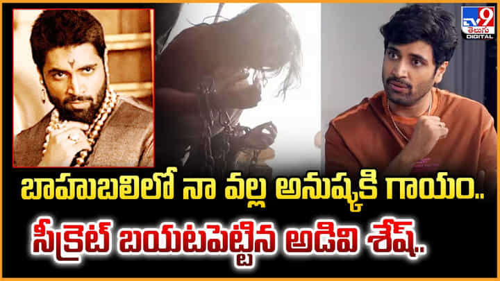 బాహుబలిలో నా వల్ల అనుష్కకి గాయం.. సీక్రెట్ బయటపెట్టిన అడివి శేష్ బాహుబలిలో నా వల్ల అనుష్కకి గాయం.. సీక్రెట్ బయటపెట్టిన అడివి శేష్