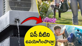 వారెవ్వా.. ఏసీ నుంచి వచ్చే వేస్ట్‌ వాటర్‌తో ఇన్ని లాభాలా..?