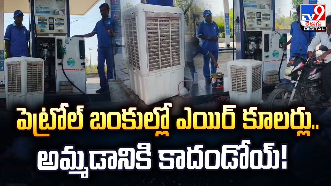 పెట్రోల్‌ బంకుల్లో ఎయిర్‌ కూలర్లు.. అమ్మడానికి కాదండోయ్‌