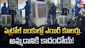 పెట్రోల్‌ బంకుల్లో ఎయిర్‌ కూలర్లు.. అమ్మడానికి కాదండోయ్‌