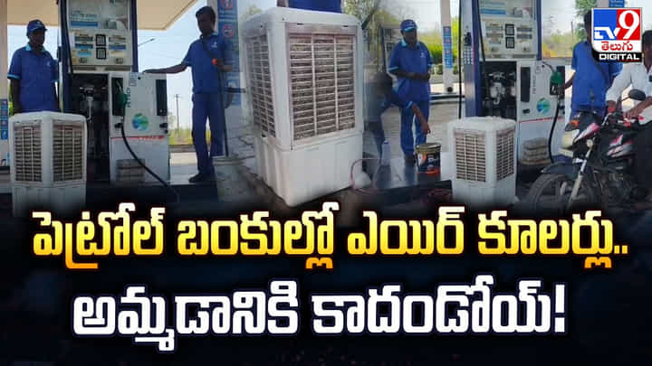 పెట్రోల్ బంకుల్లో ఎయిర్ కూలర్లు.. అమ్మడానికి కాదండోయ్ పెట్రోల్ బంకుల్లో ఎయిర్ కూలర్లు.. అమ్మడానికి కాదండోయ్