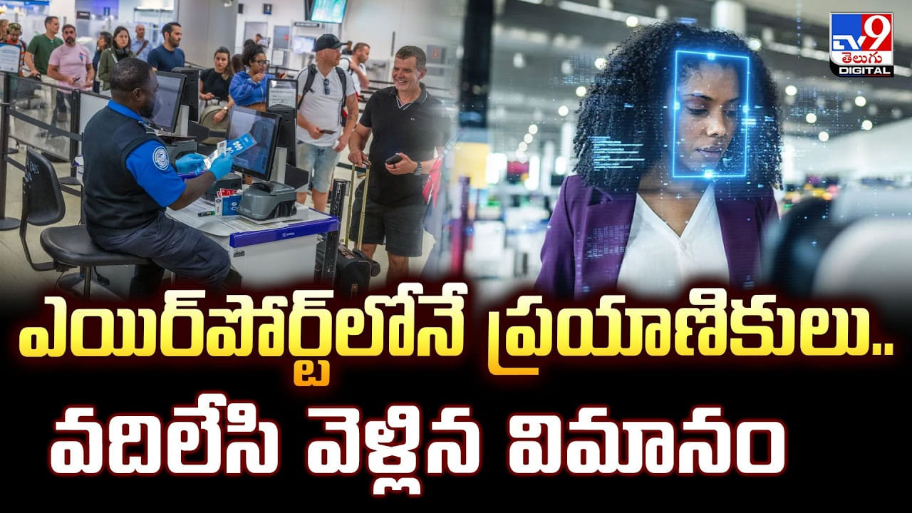 ఎయిర్‌పోర్ట్‌లోనే ప్రయాణికులు.. వదిలేసి వెళ్లిన విమానం..