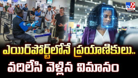 ఎయిర్‌పోర్ట్‌లోనే ప్రయాణికులు.. వదిలేసి వెళ్లిన విమానం..