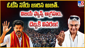 ఓటేసి నోరు జారిన అజిత్.. విజయ్‌ ఫ్యాన్స్‌ ఆగ్రహం.. దెబ్బకి వివరణ