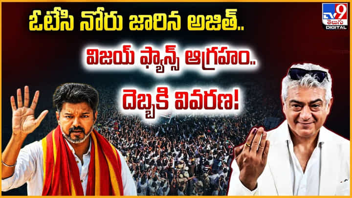 Ajith: ఓటేసి నోరు జారిన అజిత్.. విజయ్ ఫ్యాన్స్ ఆగ్రహం.. దెబ్బకి వివరణ Ajith: ఓటేసి నోరు జారిన అజిత్.. విజయ్ ఫ్యాన్స్ ఆగ్రహం.. దెబ్బకి వివరణ