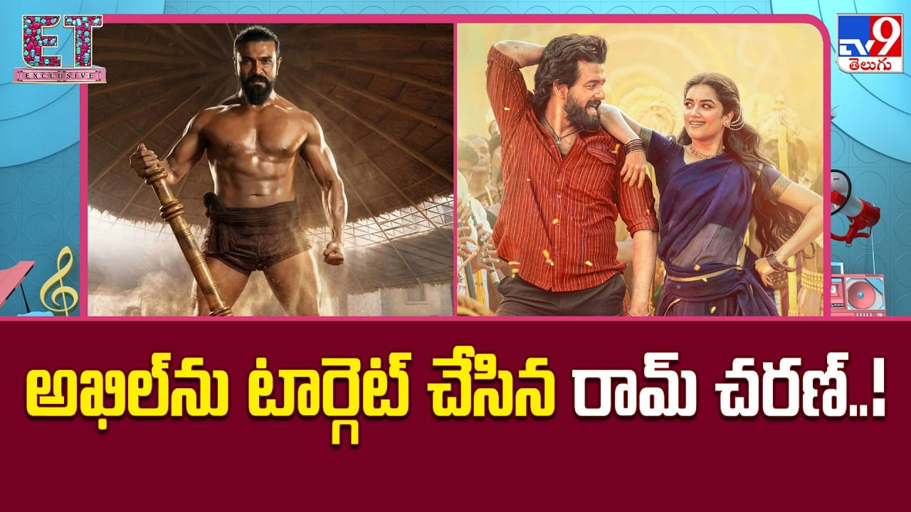 అఖిల్‌ను టార్గెట్ చేసిన రామ్ చరణ్‌..!