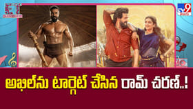 అఖిల్‌ను టార్గెట్ చేసిన రామ్ చరణ్‌..!