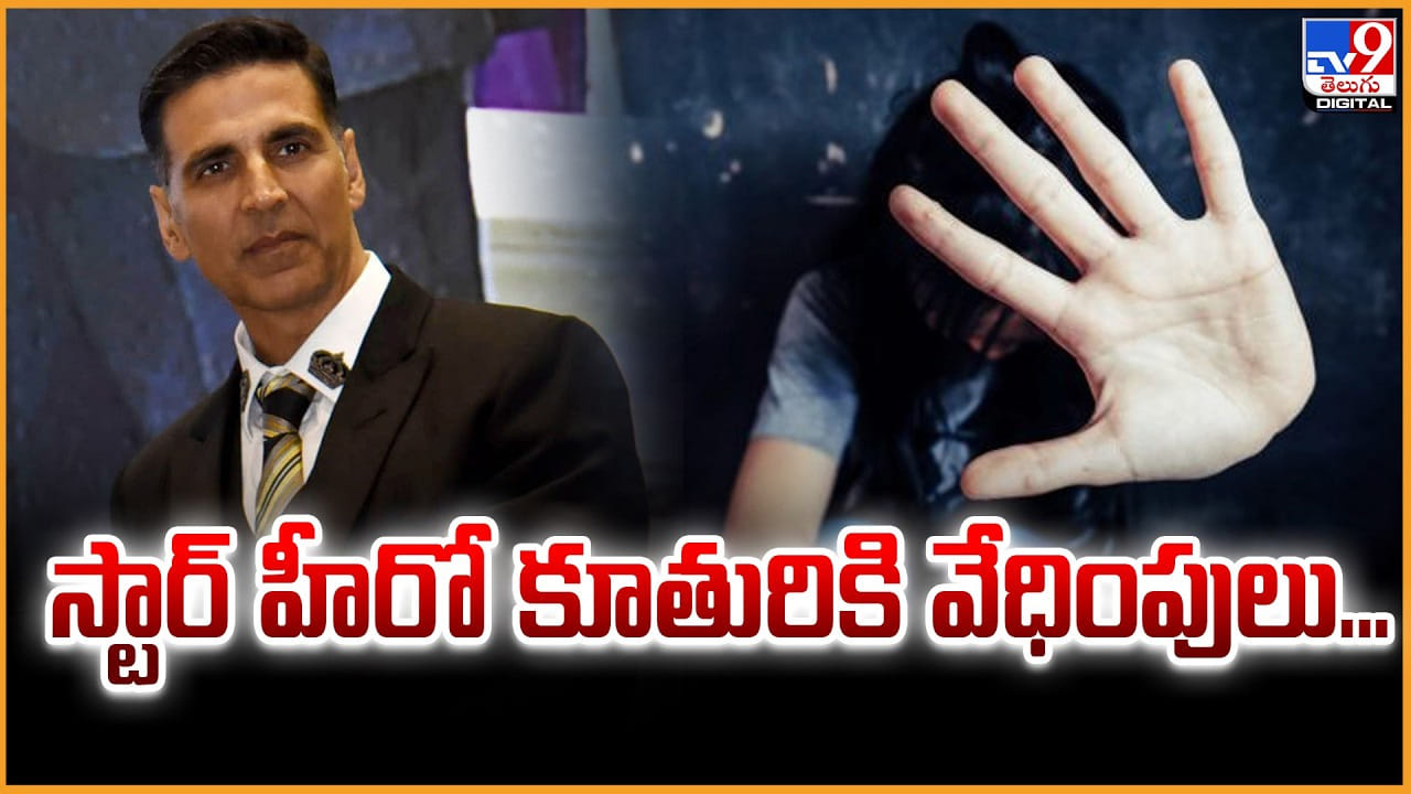 Akshay Kumar: స్టార్ హీరో కూతురికి వేధింపులు..