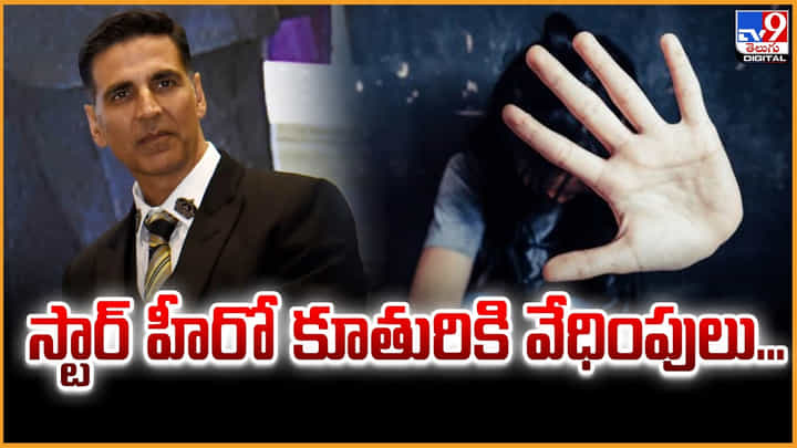 Akshay Kumar: స్టార్ హీరో కూతురికి వేధింపులు.. Akshay Kumar: స్టార్ హీరో కూతురికి వేధింపులు..