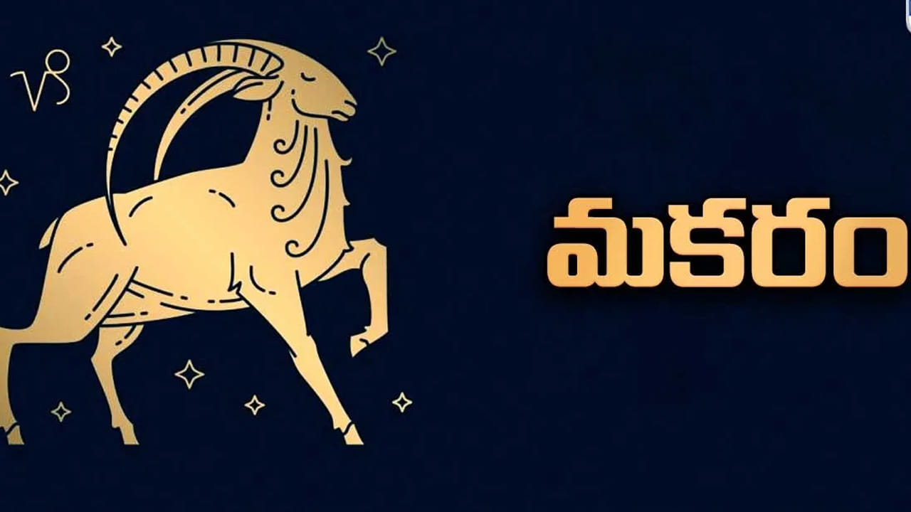 మకర రాశి : మకర రాశి వారికి పట్టింది బంగారమే అవుతుంది. రాని బాకీలు సమయానికి చేతికి అందుతాయి. చాలా రోజుల నుంచి ఎవరు అయితే నూతన గృహ నిర్మాణం చేపట్టాలి అనుకుంటున్నారో వారి కోరిక నెరవేరుతుంది. ఈ రాశి వ్యాపారస్తులకు అద్భుతంగా కలిసి వస్తుంది.