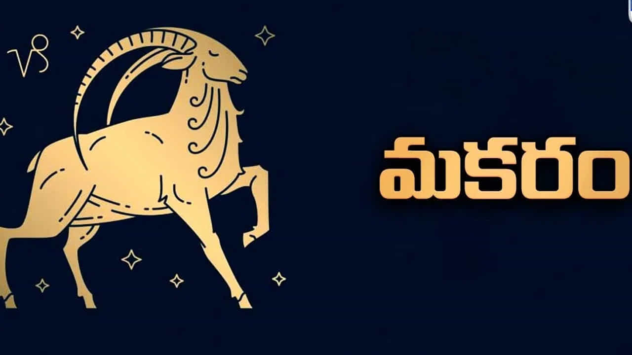 మకర రాశి : మకర రాశి వారికి పట్టింది బంగారమే అవుతుంది. రాని బాకీలు సమయానికి చేతికి అందుతాయి. చాలా రోజుల నుంచి ఎవరు అయితే నూతన గృహ నిర్మాణం చేపట్టాలి అనుకుంటున్నారో వారి కోరిక నెరవేరుతుంది. ఈ రాశి వ్యాపారస్తులకు అద్భుతంగా కలిసి వస్తుంది.
