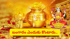 అక్షయ తృతీయ రోజున బంగారం ఎందుకు కొంటారు.. పెద్ద కథే ఉందిగా..