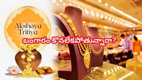 బంగారం కొనలేకపోతున్నారా? ఈ వస్తువులు కొన్నా లక్ష్మీదేవి అనుగ్రహం