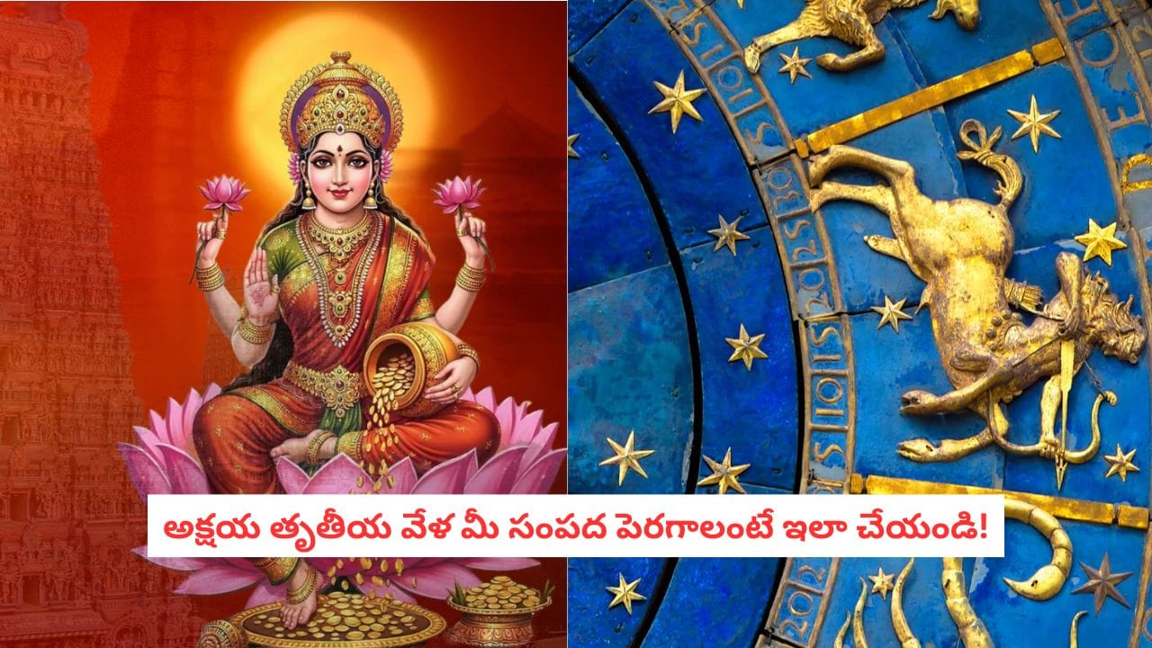 Akshaya Tritiya 2026: అక్షయ తృతీయ 2026: కుంభరాశిలో అరుదైన గ్రహ కూటమి.. ఈ రాశుల వారికి ఇక కనకవర్షమే!