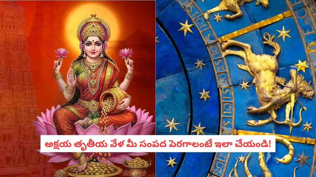Akshaya Tritiya 2026: అక్షయ తృతీయ 2026: కుంభరాశిలో అరుదైన గ్రహ కూటమి.. ఈ రాశుల వారికి ఇక కనకవర్షమే!