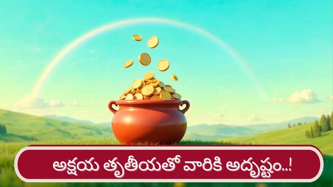 అక్షయ తృతీయ నుంచి ఆ రాశుల వారే ఐశ్వర్యవంతులు..!