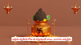 అక్షయ తృతీయ.. బంగారం అవసరం లేదు.. ఈ వస్తువుంటే చాలు