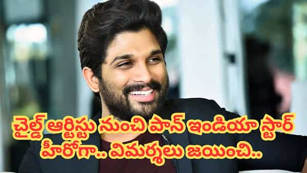 Allu Arjun: అప్పుడు బాలేడని రిజెక్ట్ చేశారు.. కట్చేస్తే.. బాక్సాఫీస్నే షేక్ చేశాడు..