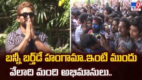 బన్నీ బర్త్‌డే హంగామా..ఇంటి ముందు వేలాది మంది అభిమానులు..