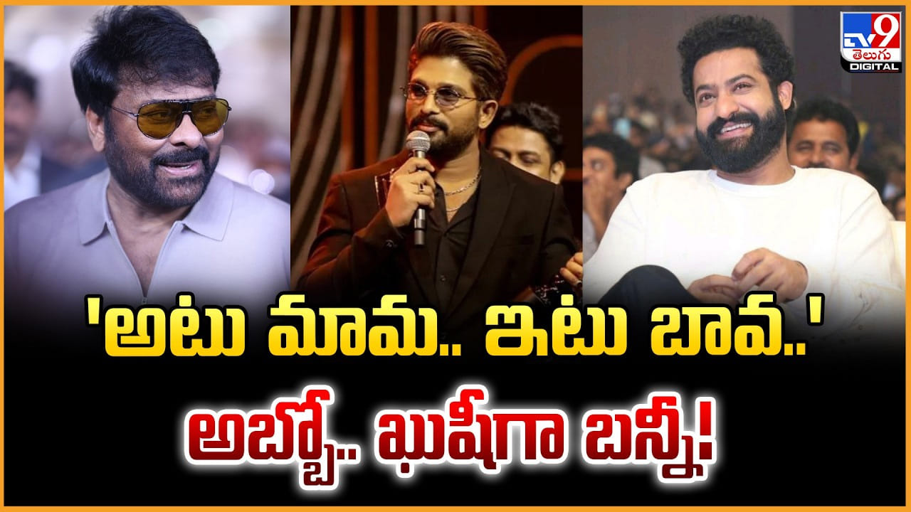 ‘అటు మామ.. ఇటు బావ..’ అబ్బో.. ఖుషీగా బన్నీ