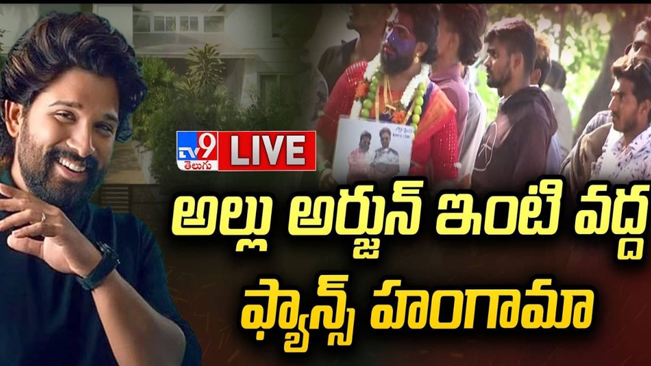 Allu Arjun : అల్లు అర్జున్ బర్త్ డే.. ఇంటి వద్ద అభిమానుల సందడి.. వీడియో ఇదిగో..