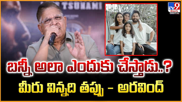 Allu Aravind: బన్నీ అలా ఎందుకు చేస్తాడు..? మీరు విన్నది తప్పు - అరవింద్ Allu Aravind: బన్నీ అలా ఎందుకు చేస్తాడు..? మీరు విన్నది తప్పు - అరవింద్