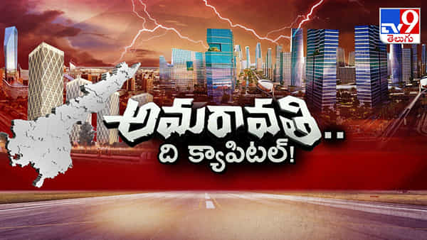 అమరావతికి మాత్రమే క్యాపిటల్ ట్యాగ్లైన్! దేశంలో ఏ రాజధానికి లేని రికగ్నైజేషన్