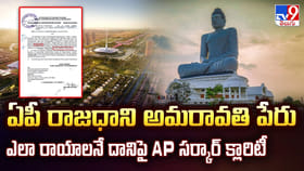 ఏపీ రాజధాని అమరావతి పేరు ఇంగ్లీష్ లో ఎలా రాయాలో క్లారిటీ