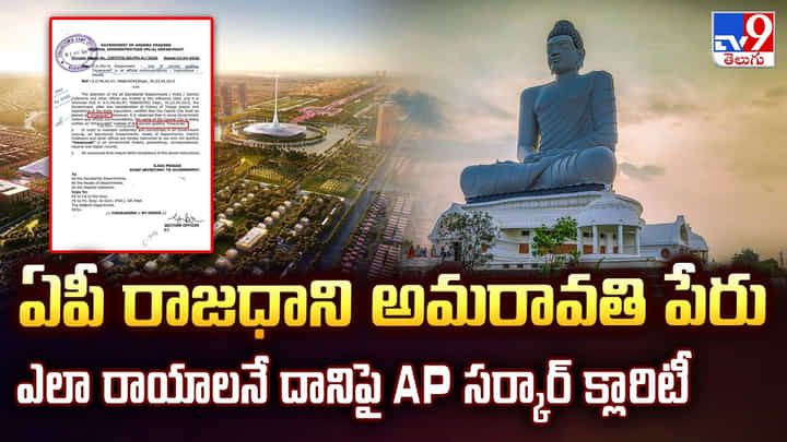 ఏపీ రాజధాని అమరావతి పేరు ఇంగ్లీష్ లో ఎలా రాయాలనే దానిపై AP సర్కార్ క్లారిటీ ఏపీ రాజధాని అమరావతి పేరు ఇంగ్లీష్ లో ఎలా రాయాలనే దానిపై AP సర్కార్ క్లారిటీ