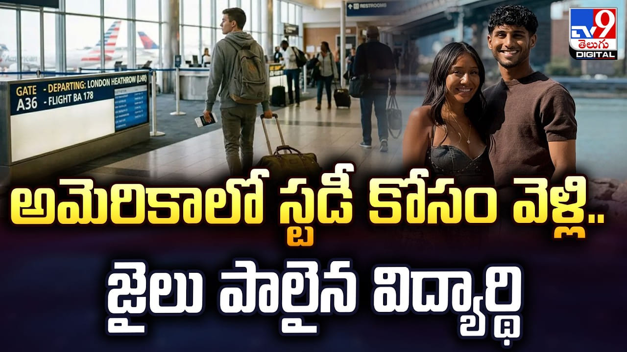 అమెరికాలో స్టడీ కోసం వెళ్లి.. జైలు పాలైన విద్యార్థి